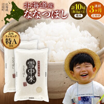 令和8年産【定期便3ヶ月】ななつぼし 精米 10kg(5kg×2袋)【6月発送】 nr-2228