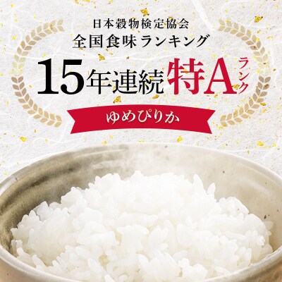 令和8年産 【定期便3ヶ月】 ゆめぴりか 精米 5kg【11月発送】 nr-1659