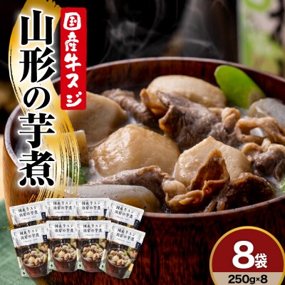 国産 牛スジ 山形の芋煮 250g × 8袋 山形 郷土料理 いも煮