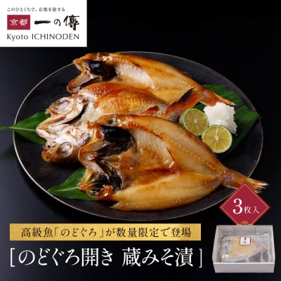  【京都一の傳】のどぐろ開き蔵みそ漬 3枚入|老舗 西京漬け 名店 贅沢 人気セット[TS-1]