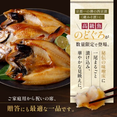  【京都一の傳】のどぐろ開き蔵みそ漬 3枚入|老舗 西京漬け 名店 贅沢 人気セット[TS-1]