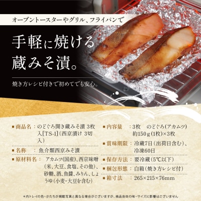  【京都一の傳】のどぐろ開き蔵みそ漬 3枚入|老舗 西京漬け 名店 贅沢 人気セット[TS-1]