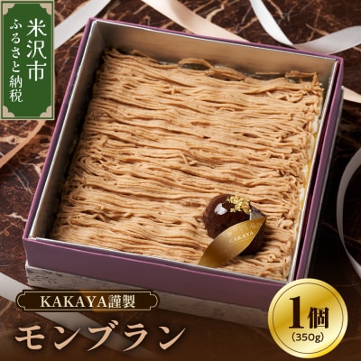 KAKAYA謹製 モンブラン 1箱 350g