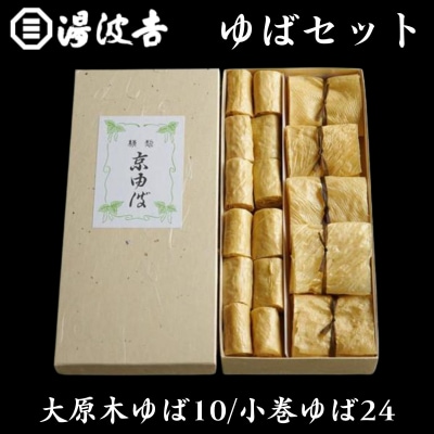 【湯波吉】湯波吉のゆば(大原木ゆば10/小巻ゆば24)|京都 湯葉 人気 グルメ おいしい ギフト