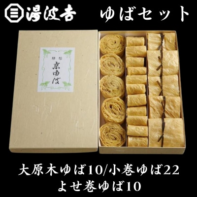 【湯波吉】湯波吉のゆば(大原木ゆば10/小巻ゆば22/よせ巻ゆば10)|京都 湯葉 人気 グルメ