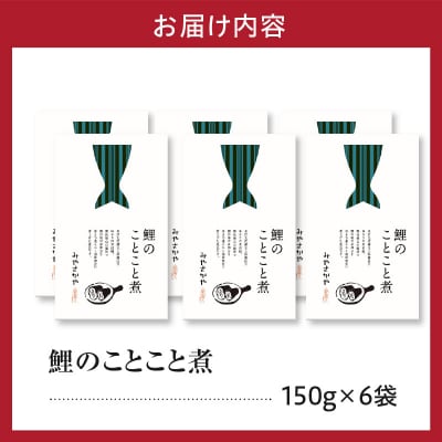 鯉のことこと煮 150g × 6袋 鯉 尾の身 煮物 甘煮 甘露煮 旨煮 煮魚
