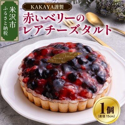 華菓屋謹製赤いベリーのレアチーズタルト