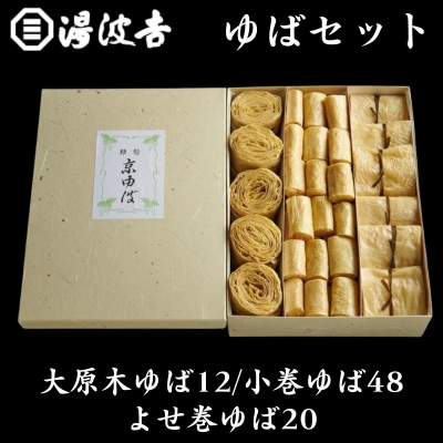 【湯波吉】湯波吉のゆば(大原木ゆば12/小巻ゆば48/よせ巻ゆば20)|京都 湯葉 人気 グルメ