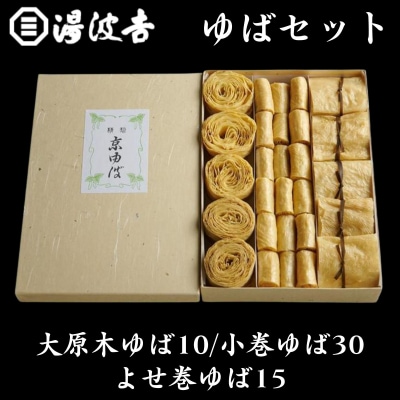 【湯波吉】湯波吉のゆば(大原木ゆば10/小巻ゆば30/よせ巻ゆば15)|京都 湯葉 人気 グルメ