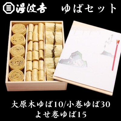 【湯波吉】湯波吉のゆば(木箱入)(大原木ゆば10/小巻ゆば30/よせ巻ゆば15)|京都 湯葉 人気