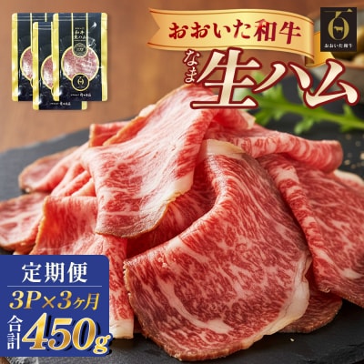 おおいた和牛 生ハム 450g 50g × 3個 3ヶ月 定期便 国産黒毛和牛 牛肉 もも肉 国産