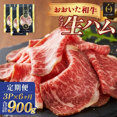 おおいた和牛 生ハム 900g 50g × 3個 6ヶ月 定期便 国産黒毛和牛 牛肉 もも肉 国産