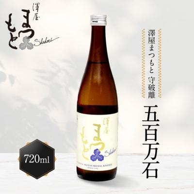 【松本酒造】澤屋まつもと 純米 守破離 ( しゅはり ) 五百万石 720m/ 松本酒造【2499】