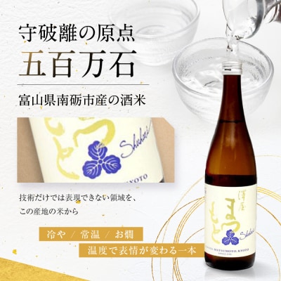 【松本酒造】澤屋まつもと 純米 守破離 ( しゅはり ) 五百万石 720m/ 松本酒造【2499】