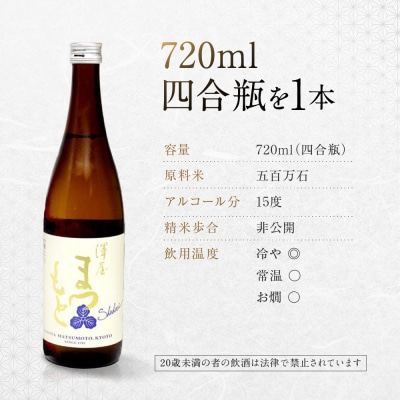 【松本酒造】澤屋まつもと 純米 守破離 ( しゅはり ) 五百万石 720m/ 松本酒造【2499】
