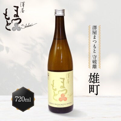 【松本酒造】澤屋まつもと 純米吟醸 守破離 ( しゅはり ) 雄町 720ml