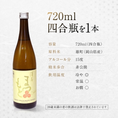 【松本酒造】澤屋まつもと 純米吟醸 守破離 ( しゅはり ) 雄町 720ml