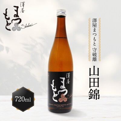 【松本酒造】澤屋まつもと 純米大吟醸 守破離 ( しゅはり ) 山田錦 720ml 