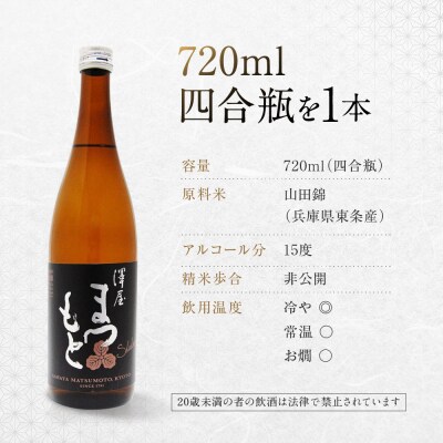 【松本酒造】澤屋まつもと 純米大吟醸 守破離 ( しゅはり ) 山田錦 720ml 