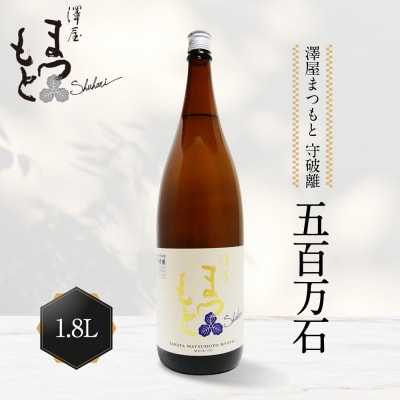 【松本酒造】澤屋まつもと 純米 守破離 五百万石 1800ml / 松本酒造【2500】【日本酒】