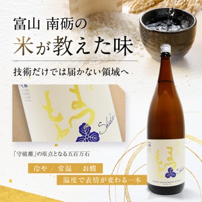 【松本酒造】澤屋まつもと 純米 守破離 五百万石 1800ml / 松本酒造【2500】【日本酒】