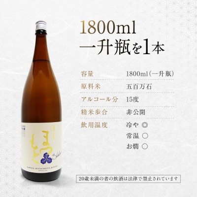 【松本酒造】澤屋まつもと 純米 守破離 五百万石 1800ml / 松本酒造【2500】【日本酒】