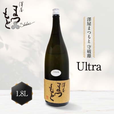 【松本酒造】澤屋まつもとUltra 純米大吟醸 1800ml / 松本酒造【3084】【日本酒】