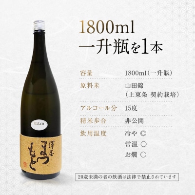 【松本酒造】澤屋まつもとUltra 純米大吟醸 1800ml / 松本酒造【3084】【日本酒】