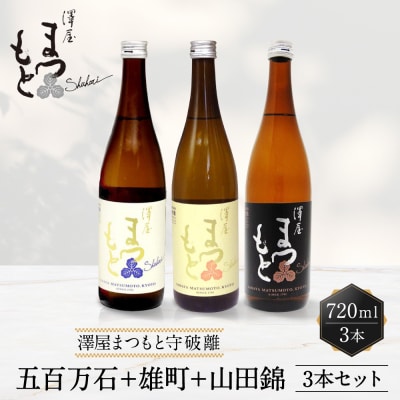 【松本酒造】澤屋まつもと五百万石+雄町+山田錦 720ml 3本セット/京都府松本酒造【4729】