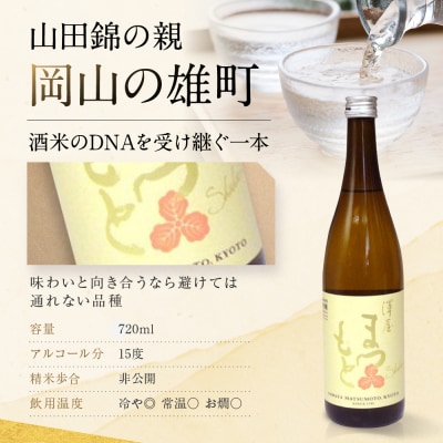 【松本酒造】澤屋まつもと五百万石+雄町+山田錦 720ml 3本セット/京都府松本酒造【4729】
