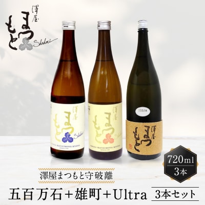 【松本酒造】澤屋まつもと 純米 守破離 ( しゅはり ) 720ml ×3本セット