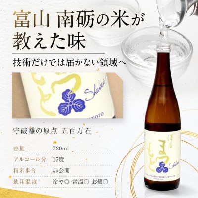 【松本酒造】澤屋まつもと 純米 守破離 ( しゅはり ) 720ml ×3本セット