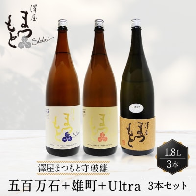 【松本酒造】澤屋まつもと 純米 守破離 ( しゅはり ) 1.8L ×3本セット