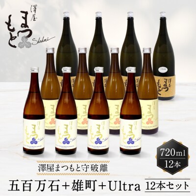 【松本酒造】澤屋まつもと 純米 守破離 ( しゅはり ) 720ml ×12本セット