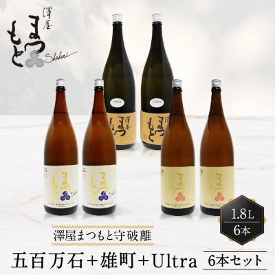【松本酒造】澤屋まつもと 純米 守破離 ( しゅはり ) 1.8L ×6本セット