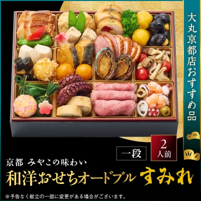 【大丸京都店おすすめ品】<京都 みやこの味わい>和洋おせちオードブル【すみれ】一段2人前|人気