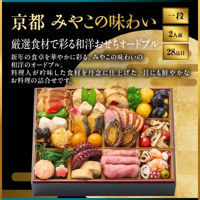 【大丸京都店おすすめ品】<京都 みやこの味わい>和洋おせちオードブル【すみれ】一段2人前|人気