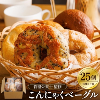 【管理栄養士 監修】 KAKAYA特製 こんにゃく ベーグル 25個 ( 5種 × 5個 )