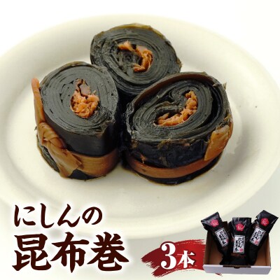 昆布巻【3本入り】山形県 米沢市