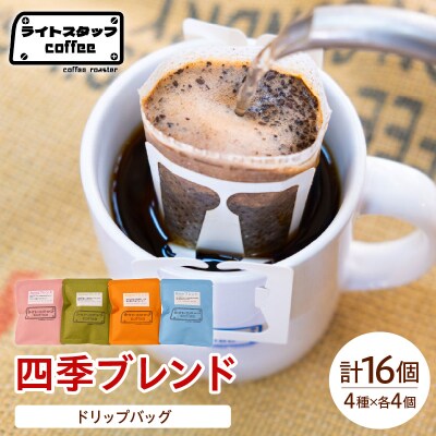 【ドリップパック】コーヒー 四季ブレンド ドリップバッグ(15g入り)各4個セット 16袋 コーヒー
