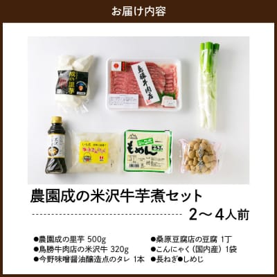【令和8年産】 農園成の米沢牛芋煮セット 2～4人前 
