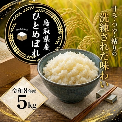 鳥取県産「ひとめぼれ」精白米5kg(令和8年産)