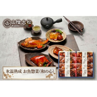 〈山陰大松〉氷温熟成　お魚惣菜ギフトセット(和の心)4種8切 OG-60S