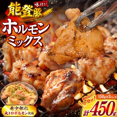 ホルモン 味付き能登豚ホルモンミックス 150g × 3パック [38601396]