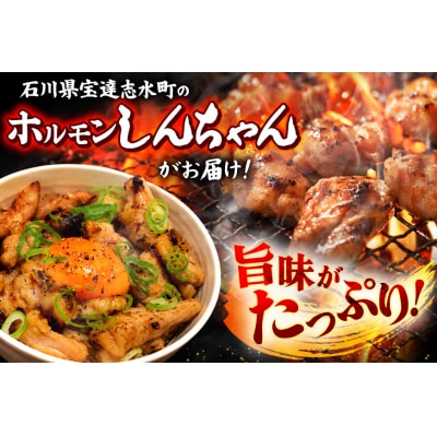 ホルモン 味付き能登豚ホルモンミックス 150g × 3パック [38601396]