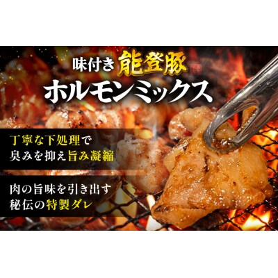 ホルモン 味付き能登豚ホルモンミックス 150g × 3パック [38601396]