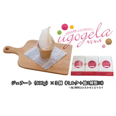 本格ジェラート 羽後町産生乳使用!「うご・じぇら」400g×3個セット [No.5325-0188]