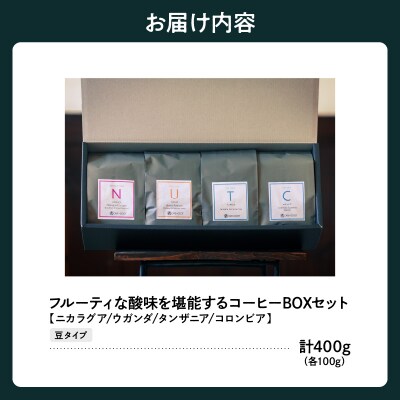 豆タイプ フルーティな酸味を堪能する 4種 珈琲 BOX セット 100g×4種 計400g