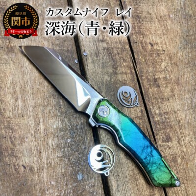 カスタムナイフ レイ 深海(青/緑)