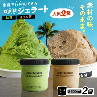 ジェラートボトル2個セット(抹茶/ほうじ茶)Loiter Market [AGD005]
